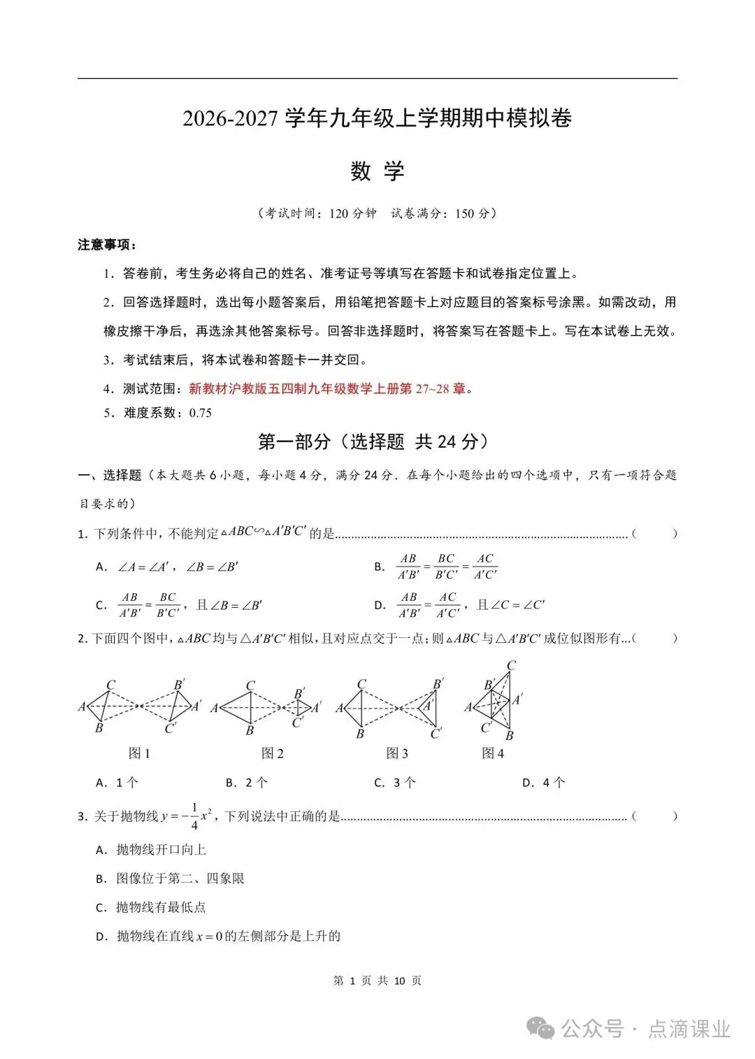 2026-2027学年新版初三九年级上册数学沪教54制(期中模拟测试卷)电子版可打印-第11张图片-四季读书网