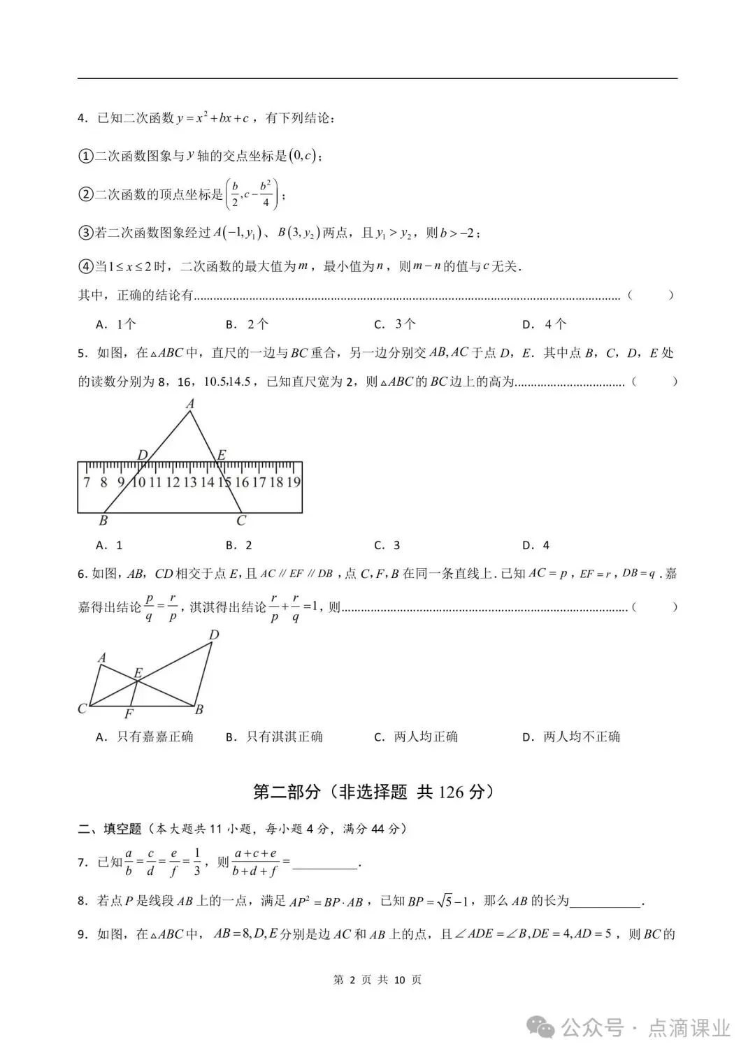 2026-2027学年新版初三九年级上册数学沪教54制(期中模拟测试卷)电子版可打印-第12张图片-四季读书网