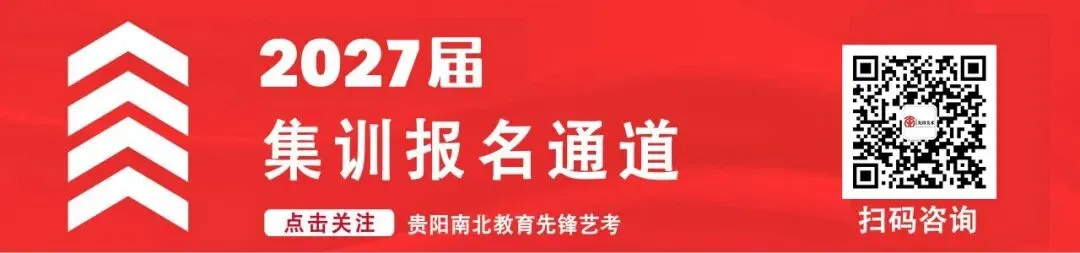 贵州省2027届美术模拟联考 (一模)完美收官 |附二模考试时间-第2张图片-四季读书网 贵州省2027届美术模拟联考 (一模)完美收官 |附二模考试时间-第2张图片-四季读书网