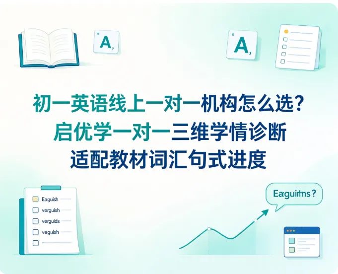 初一英语线上一对一机构怎么选?启优学一对一三维学情诊断适配教材词汇句式进度-第1张图片-四季读书网 初一英语线上一对一机构怎么选?启优学一对一三维学情诊断适配教材词汇句式进度-第1张图片-四季读书网