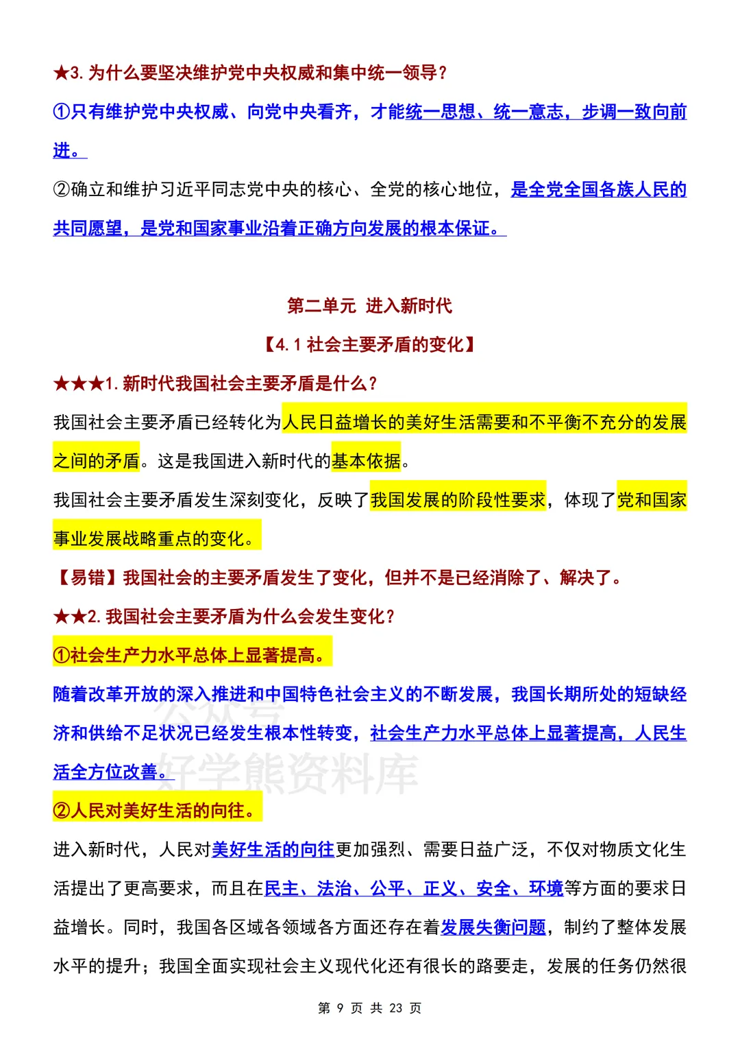 【期中复习】2026人教版初三九年级上册道法期中考试课本知识提纲-第9张图片-四季读书网 【期中复习】2026人教版初三九年级上册道法期中考试课本知识提纲-第9张图片-四季读书网