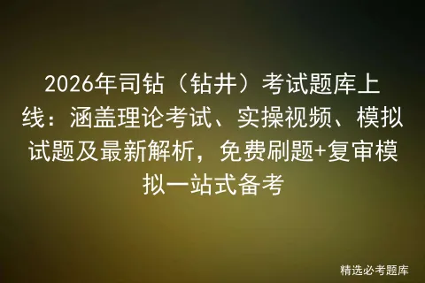 2026年司钻(钻井)考试题库上线:涵盖理论考试、实操视频、模拟试题及最新解析,免费刷题+复审一站式备考-第1张图片-四季读书网 2026年司钻(钻井)考试题库上线:涵盖理论考试、实操视频、模拟试题及最新解析,免费刷题+复审一站式备考-第1张图片-四季读书网