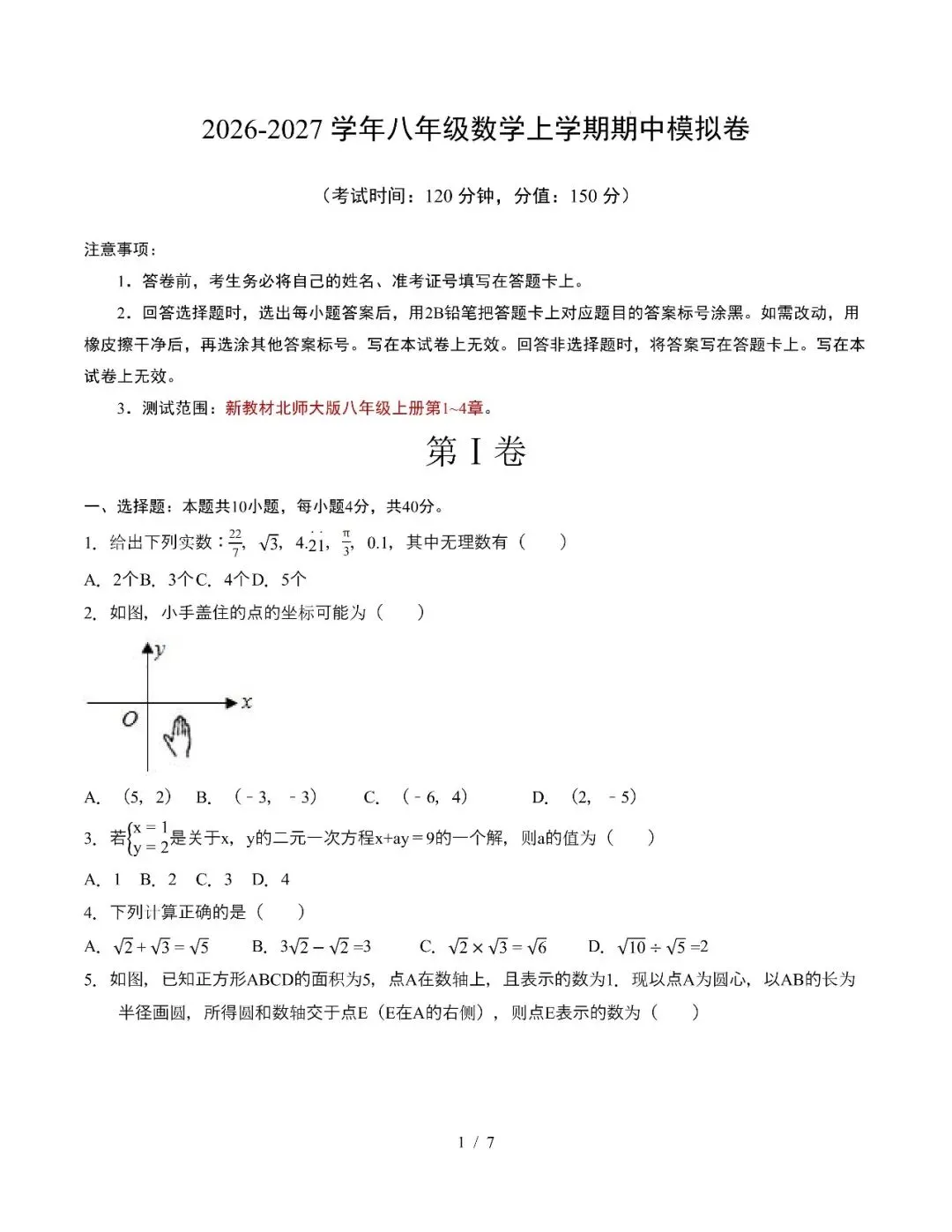 2026年山东省济南市八年级上学期期中考试模拟试题-第4张图片-四季读书网