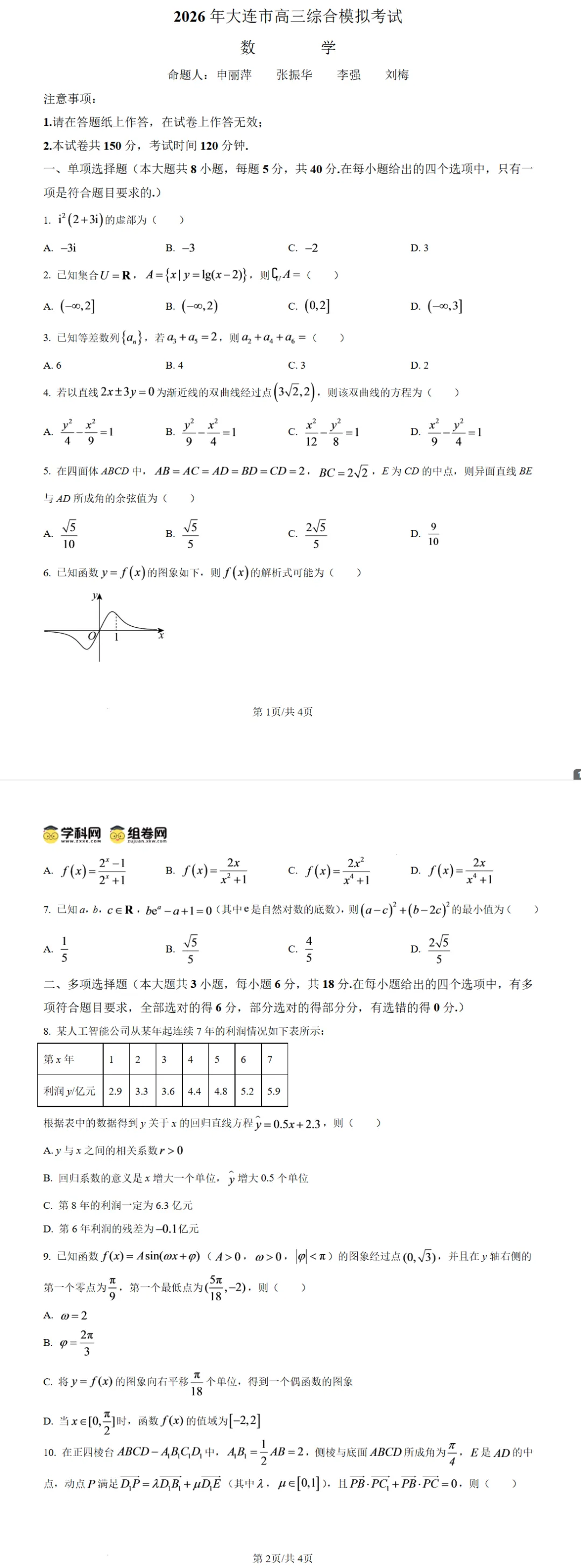 辽宁省大连市2026年高三综合模拟考试数学试题试卷及答案-第1张图片-四季读书网