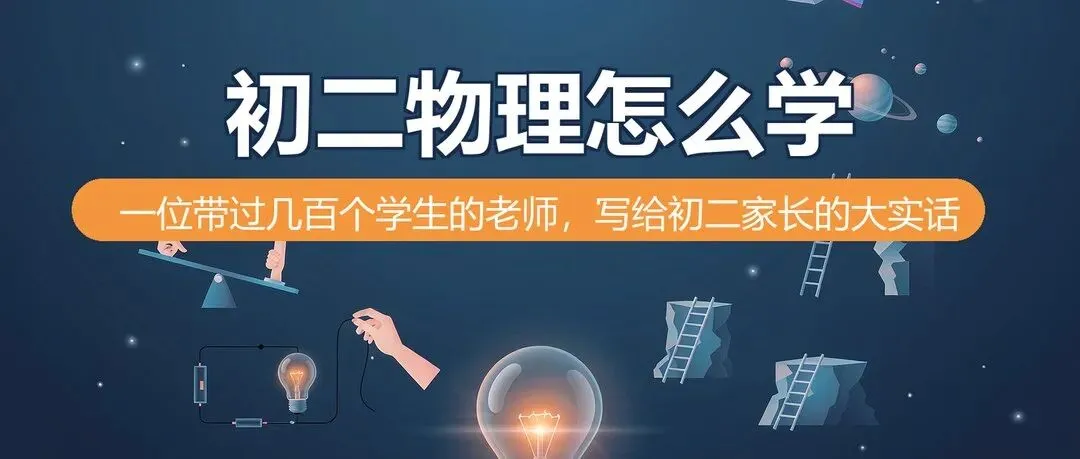 初二物理怎么学?一位带过几百个学生的老师,写给初二家长的大实话-第1张图片-四季读书网
