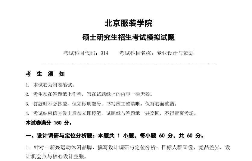 北京服装学院914专业设计与策划2027考研真题模拟含答案-第1张图片-四季读书网