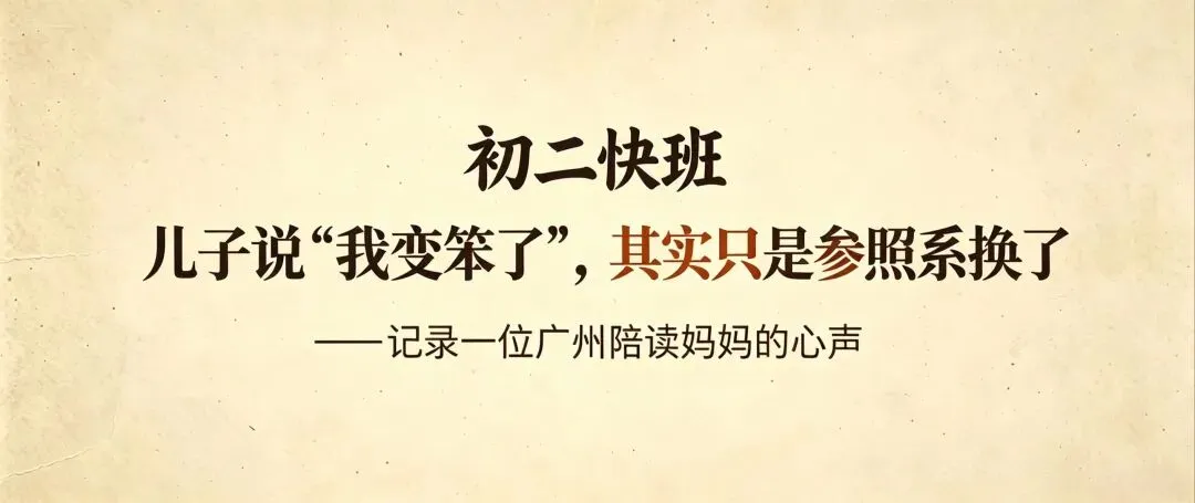 初二快班:儿子说“我变笨了”,其实只是参照系换了-第1张图片-四季读书网