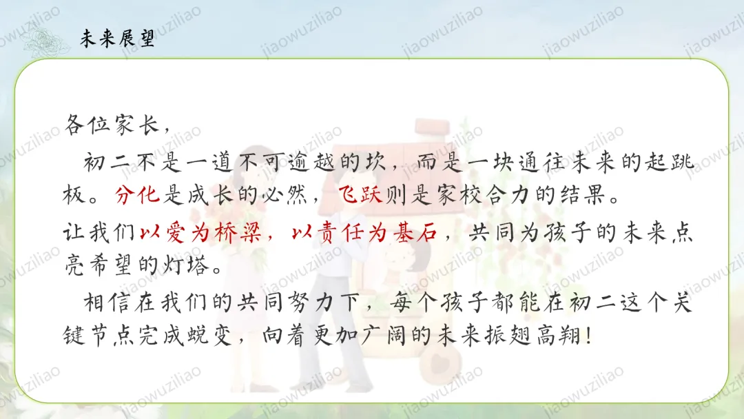 【初二】【秋季上】八年级【期中】家长会:点亮星星,需要你也需要我ppt-第35张图片-四季读书网 【初二】【秋季上】八年级【期中】家长会:点亮星星,需要你也需要我ppt-第35张图片-四季读书网
