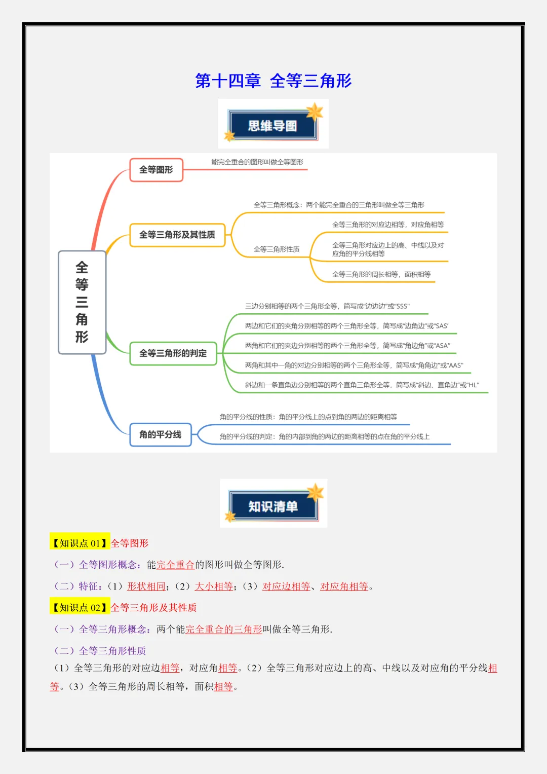 初二2026新【八上数学】全等三角形重难点知识清单解析版(完整版可打印)-第3张图片-四季读书网