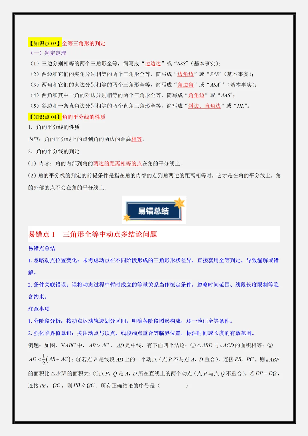 初二2026新【八上数学】全等三角形重难点知识清单解析版(完整版可打印)-第4张图片-四季读书网