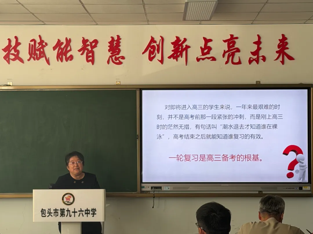 精研一轮 蓄力高考——包头市第九十六中学开展高三一轮复习专题培训会-第13张图片-四季读书网