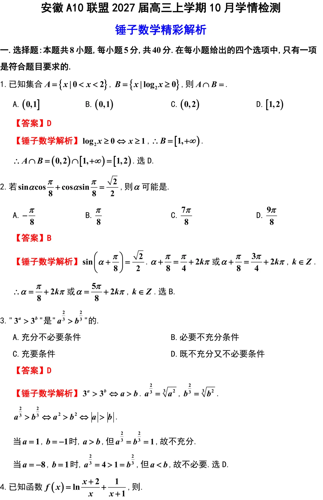 【优质试卷】安徽A10联盟学情检测数学全卷精彩解析!-第1张图片-四季读书网