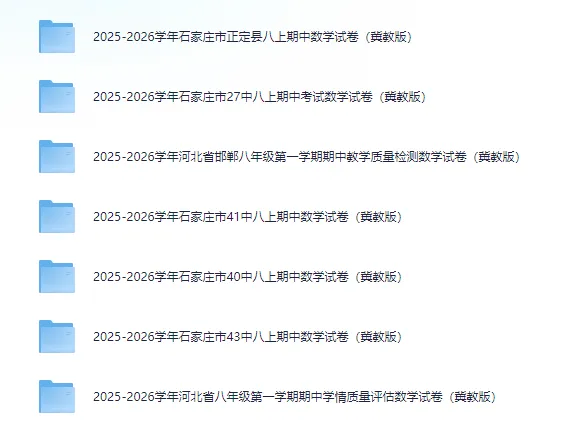 期中试卷|2025年11月河北各地八年级数学期中考试卷(冀教版,无答案)-第2张图片-四季读书网 期中试卷|2025年11月河北各地八年级数学期中考试卷(冀教版,无答案)-第2张图片-四季读书网