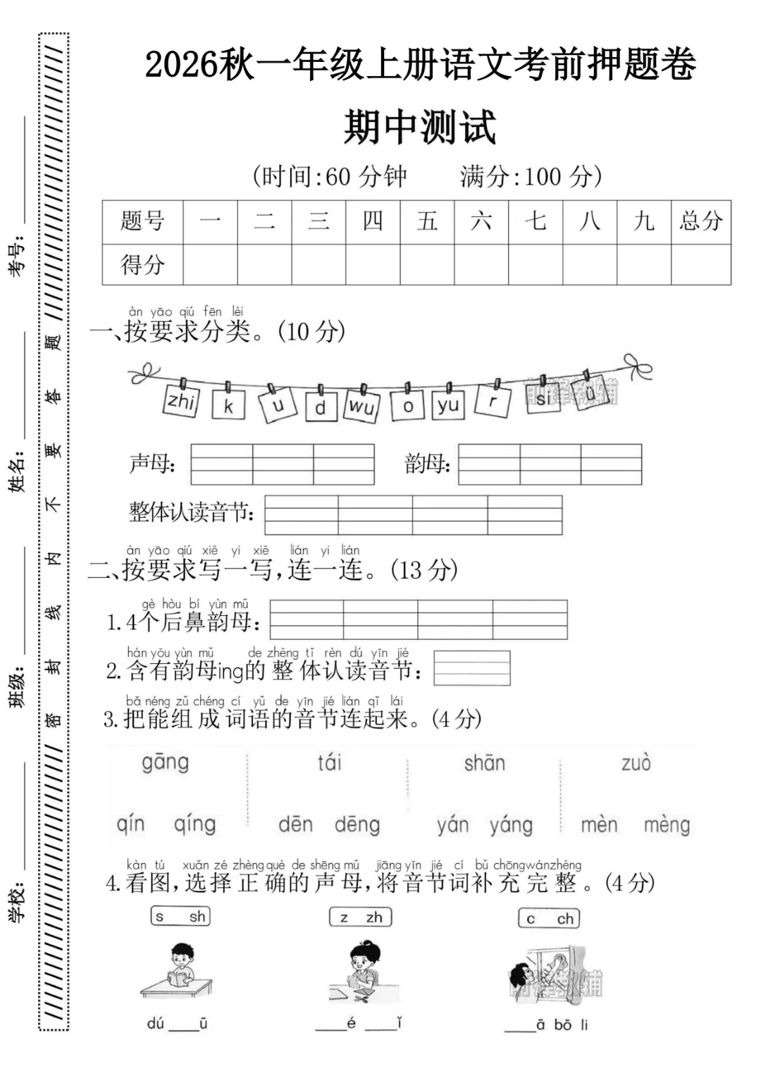 2026秋一年级上册语文《期中检测试卷6套》(名校卷+真题卷+押题卷+拔尖卷+模拟卷)电子版可打印-第5张图片-四季读书网