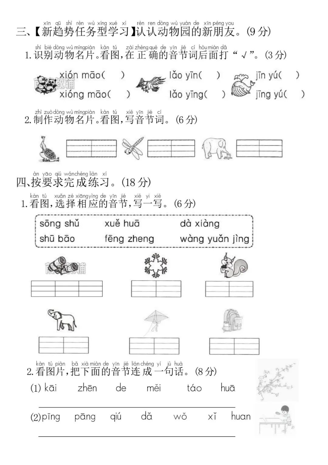 2026秋一年级上册语文《期中检测试卷6套》(名校卷+真题卷+押题卷+拔尖卷+模拟卷)电子版可打印-第6张图片-四季读书网