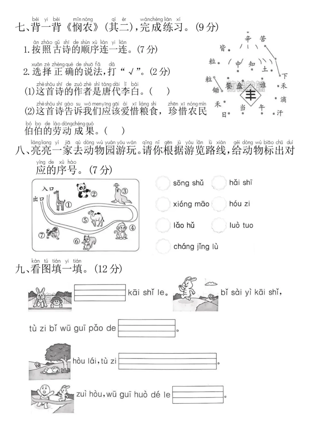 2026秋一年级上册语文《期中检测试卷6套》(名校卷+真题卷+押题卷+拔尖卷+模拟卷)电子版可打印-第8张图片-四季读书网