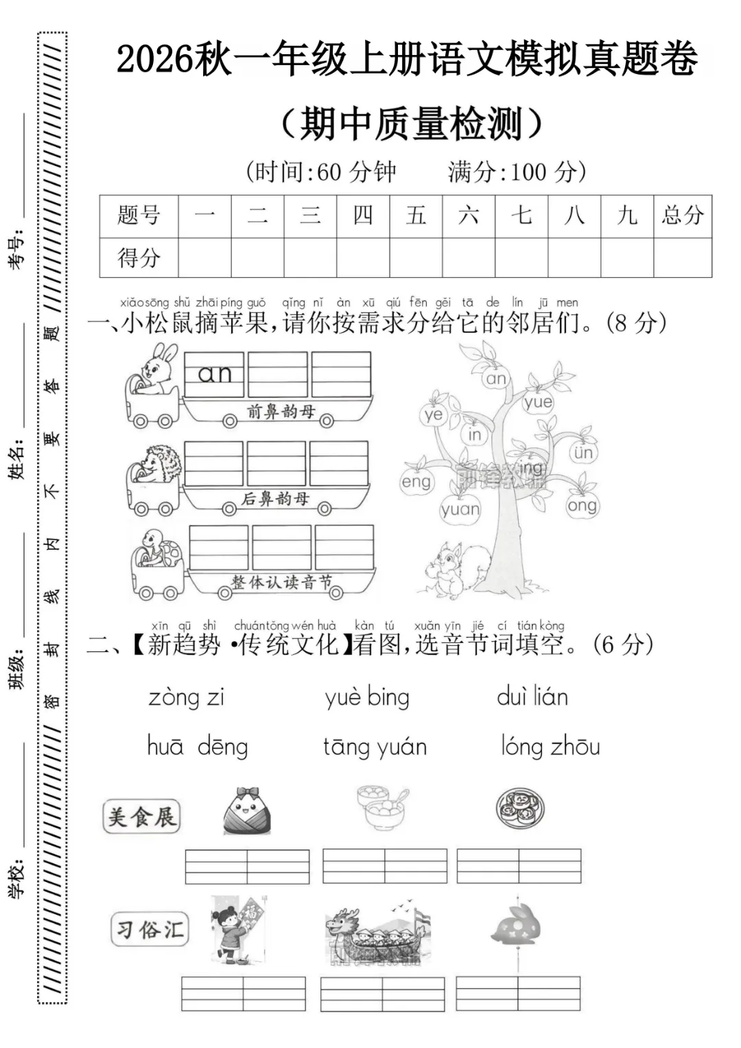 2026秋一年级上册语文《期中检测试卷6套》(名校卷+真题卷+押题卷+拔尖卷+模拟卷)电子版可打印-第10张图片-四季读书网