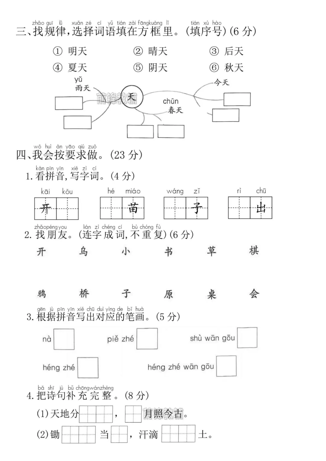 2026秋一年级上册语文《期中检测试卷6套》(名校卷+真题卷+押题卷+拔尖卷+模拟卷)电子版可打印-第11张图片-四季读书网