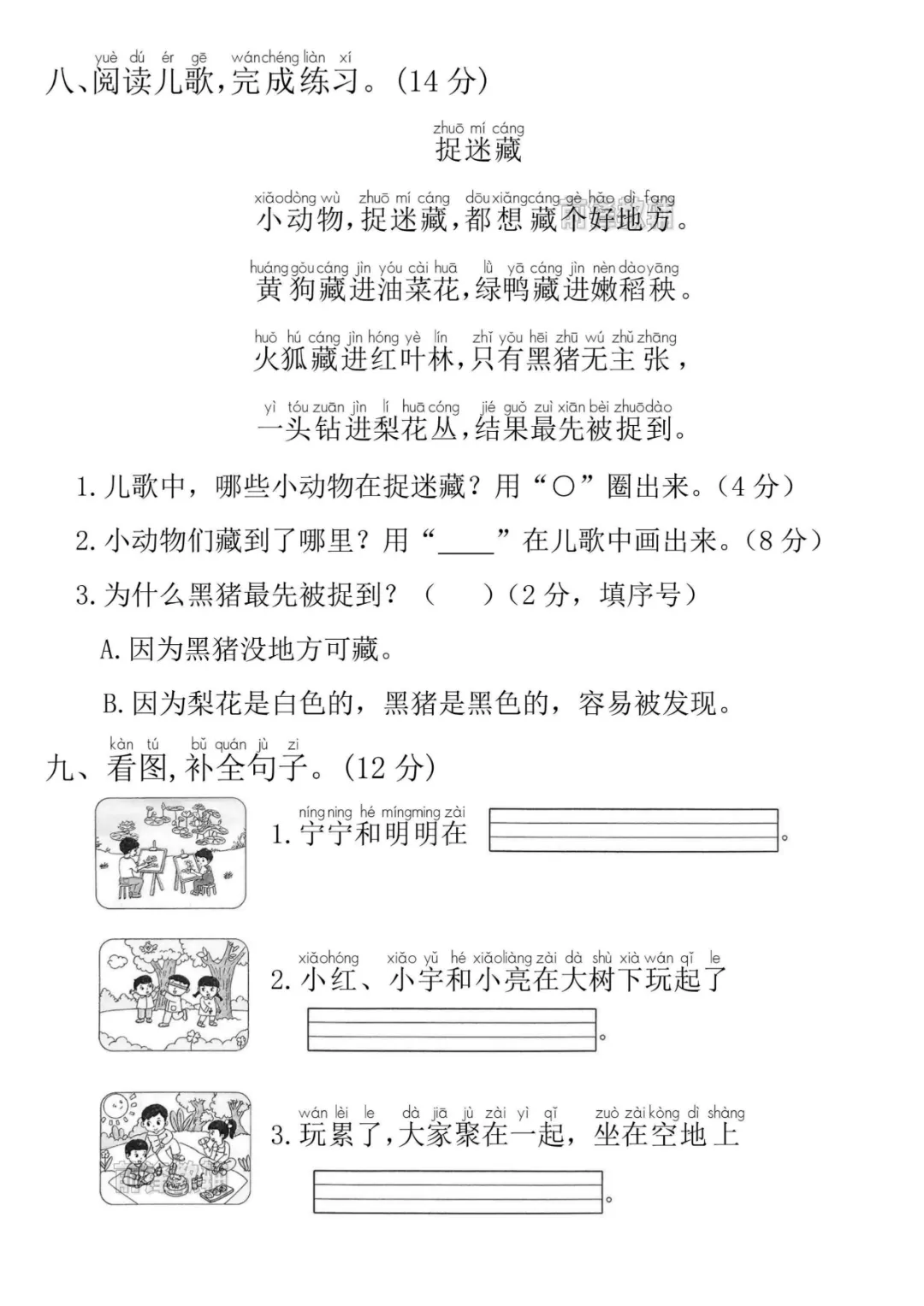 2026秋一年级上册语文《期中检测试卷6套》(名校卷+真题卷+押题卷+拔尖卷+模拟卷)电子版可打印-第13张图片-四季读书网