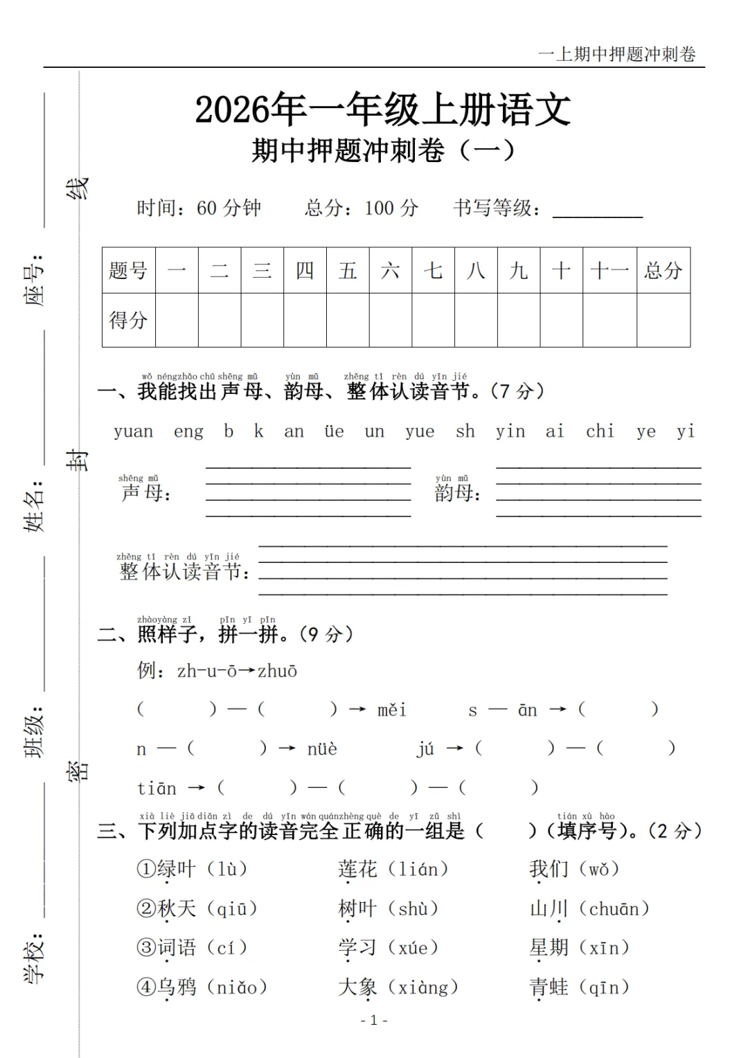 2026秋一年级上册语文《期中检测试卷6套》(名校卷+真题卷+押题卷+拔尖卷+模拟卷)电子版可打印-第15张图片-四季读书网