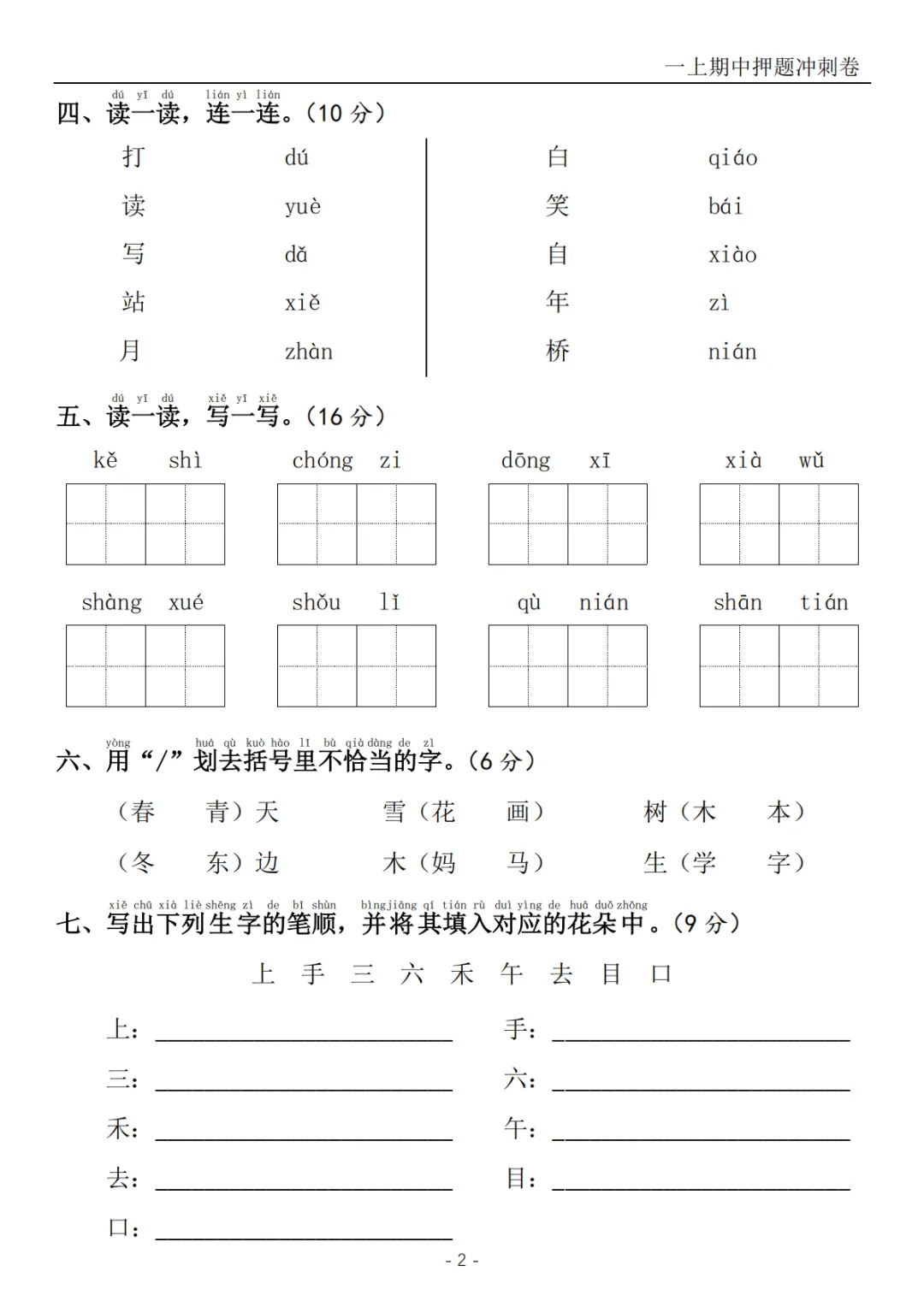 2026秋一年级上册语文《期中检测试卷6套》(名校卷+真题卷+押题卷+拔尖卷+模拟卷)电子版可打印-第16张图片-四季读书网