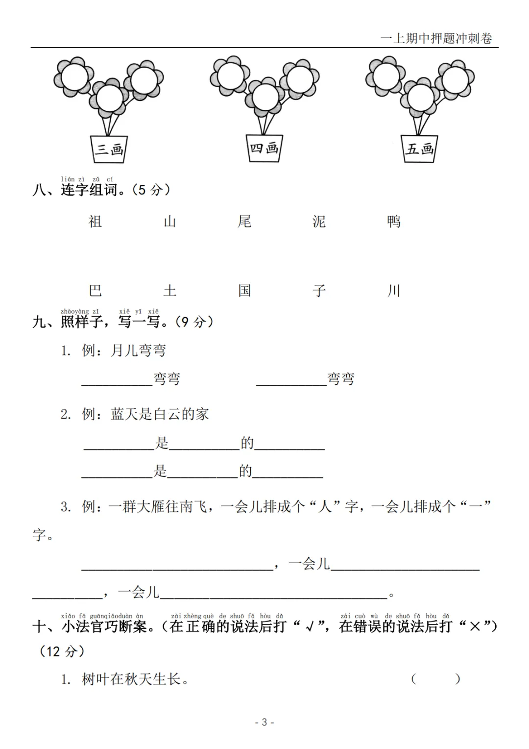 2026秋一年级上册语文《期中检测试卷6套》(名校卷+真题卷+押题卷+拔尖卷+模拟卷)电子版可打印-第17张图片-四季读书网