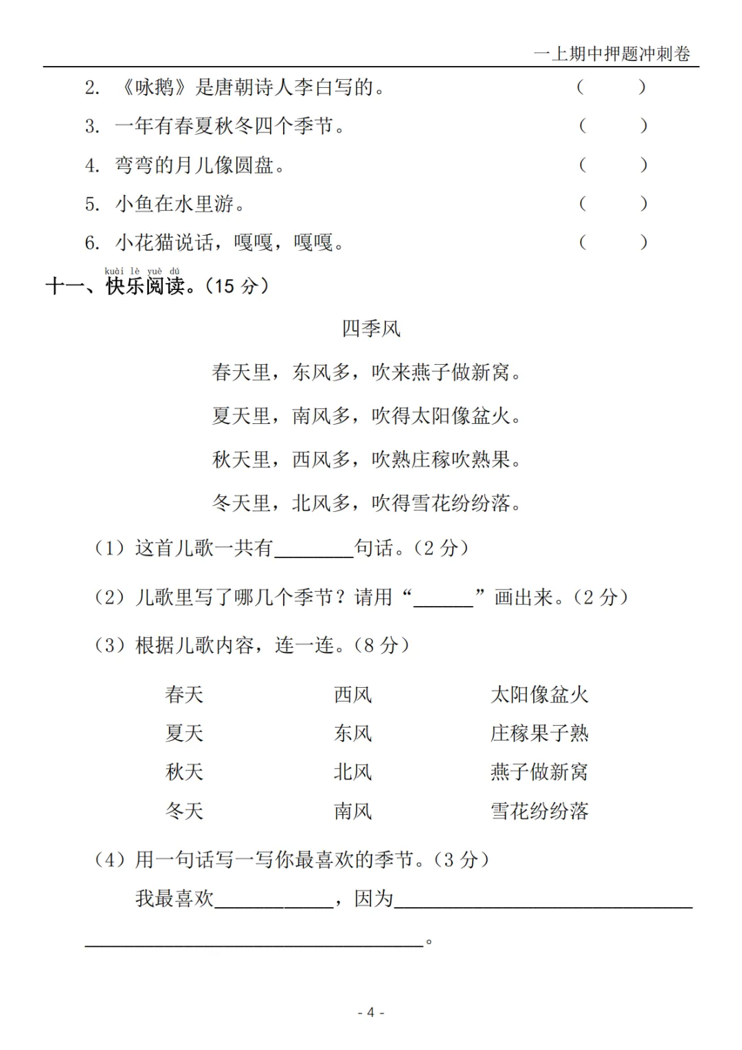 2026秋一年级上册语文《期中检测试卷6套》(名校卷+真题卷+押题卷+拔尖卷+模拟卷)电子版可打印-第18张图片-四季读书网