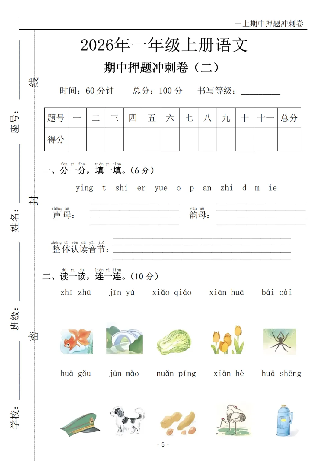 2026秋一年级上册语文《期中检测试卷6套》(名校卷+真题卷+押题卷+拔尖卷+模拟卷)电子版可打印-第19张图片-四季读书网