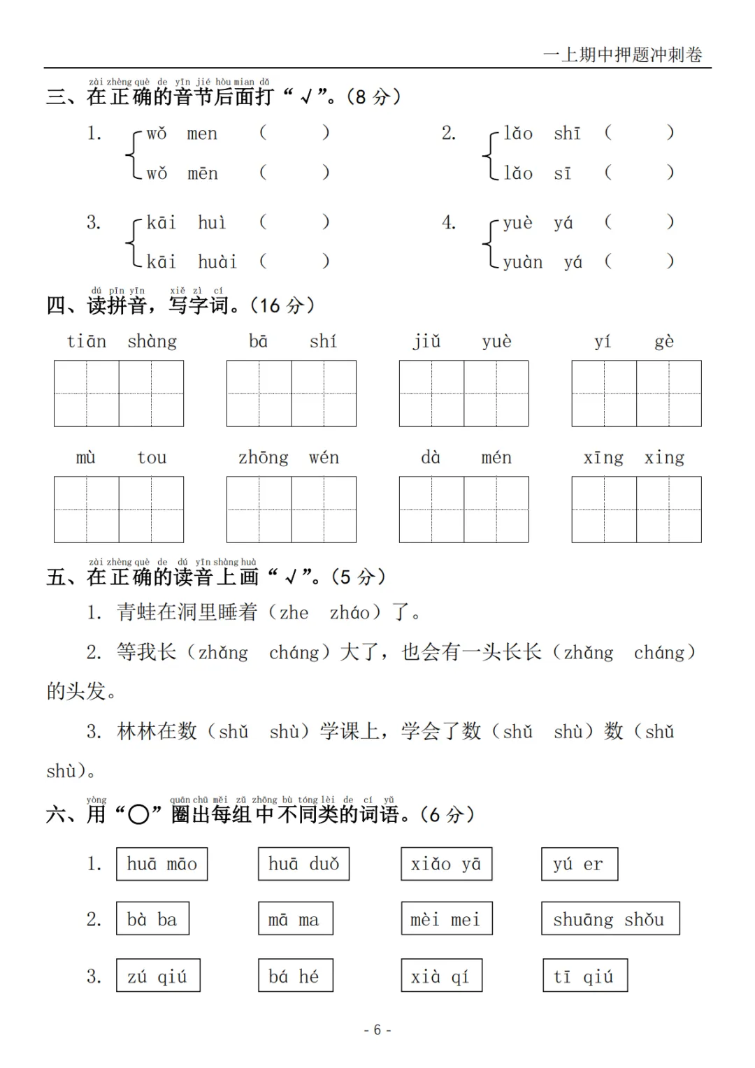 2026秋一年级上册语文《期中检测试卷6套》(名校卷+真题卷+押题卷+拔尖卷+模拟卷)电子版可打印-第20张图片-四季读书网