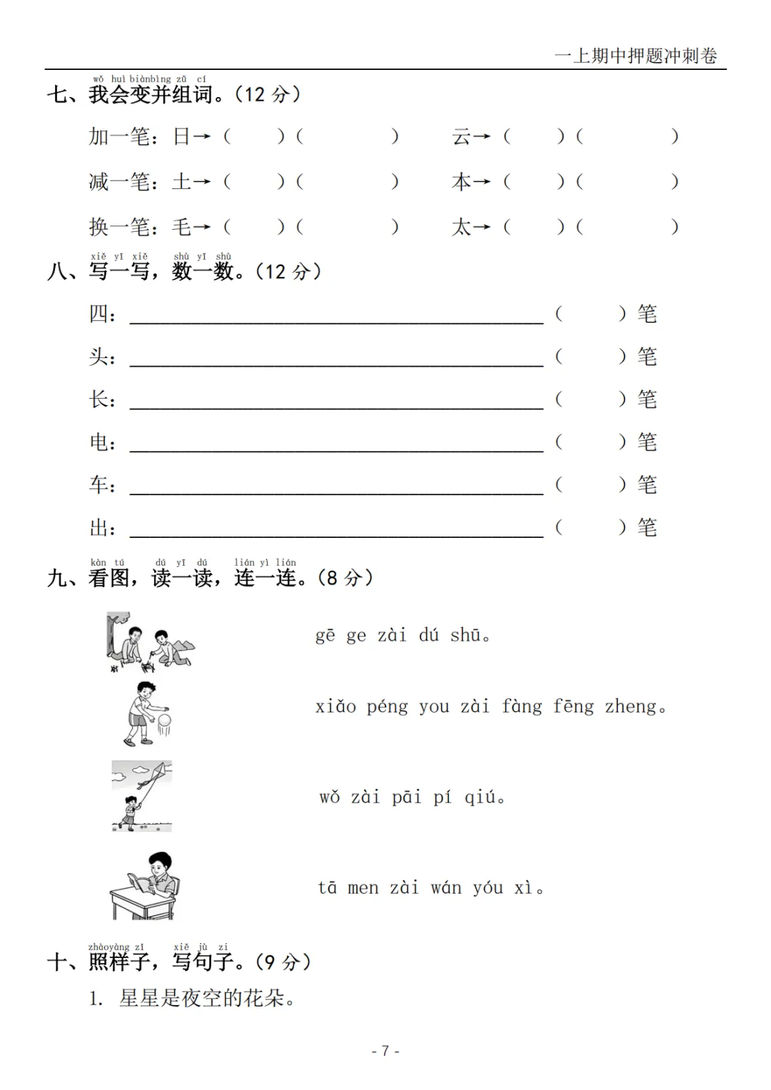 2026秋一年级上册语文《期中检测试卷6套》(名校卷+真题卷+押题卷+拔尖卷+模拟卷)电子版可打印-第21张图片-四季读书网