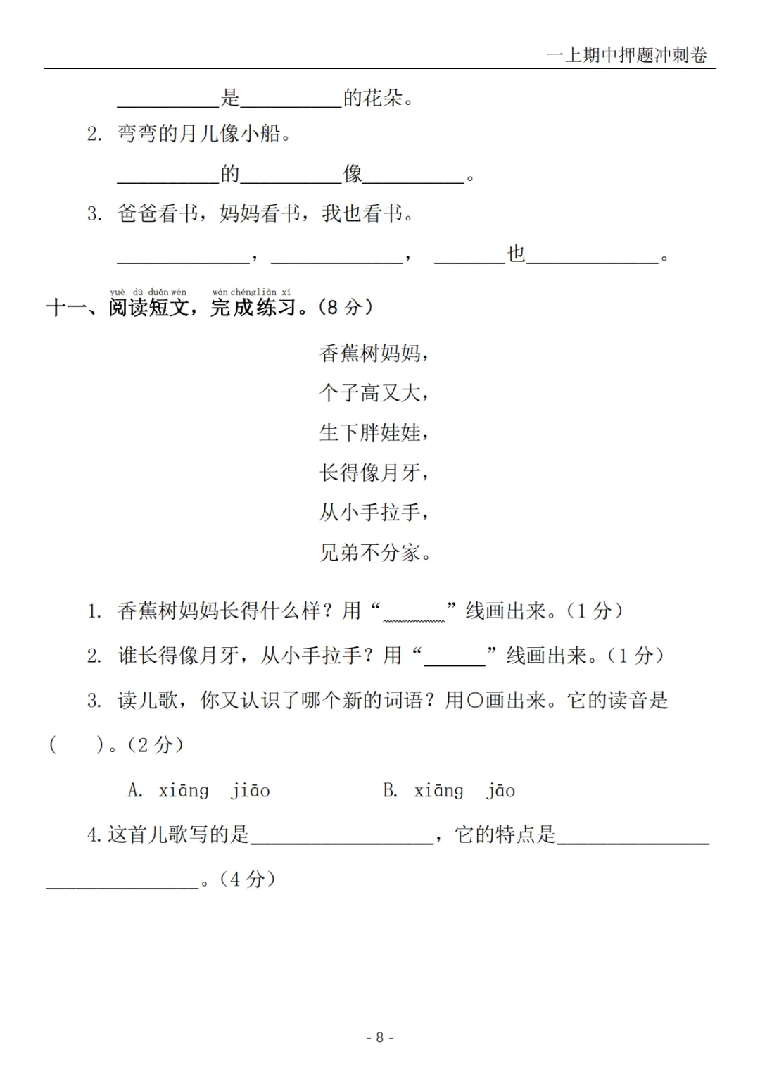 2026秋一年级上册语文《期中检测试卷6套》(名校卷+真题卷+押题卷+拔尖卷+模拟卷)电子版可打印-第22张图片-四季读书网