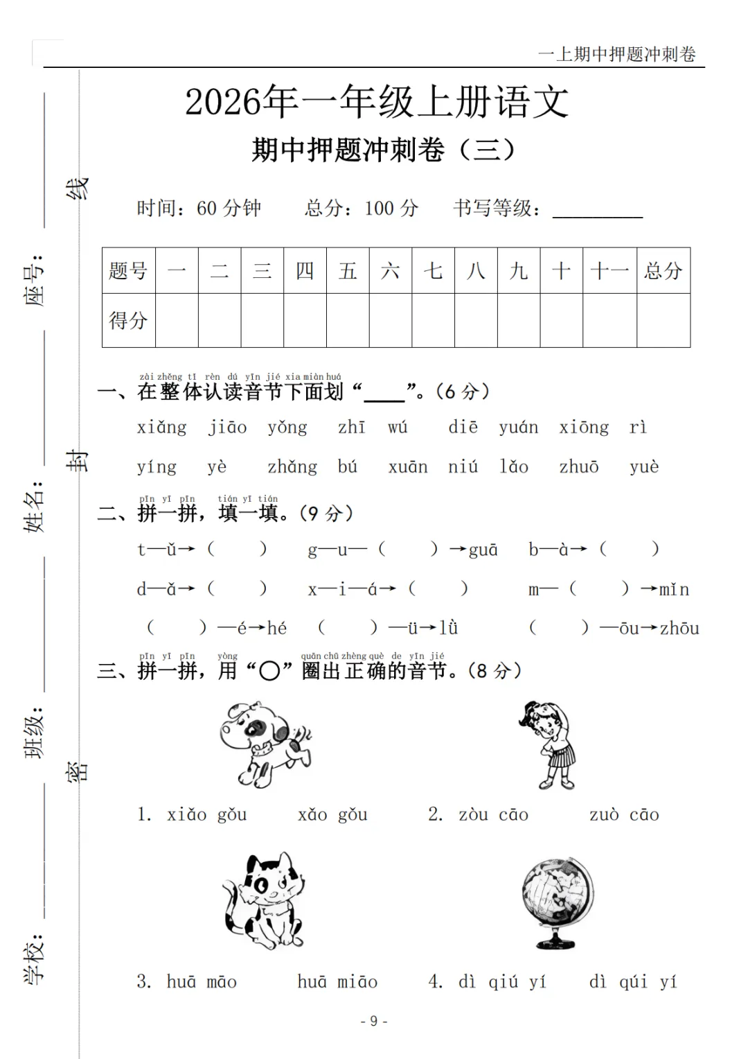 2026秋一年级上册语文《期中检测试卷6套》(名校卷+真题卷+押题卷+拔尖卷+模拟卷)电子版可打印-第23张图片-四季读书网