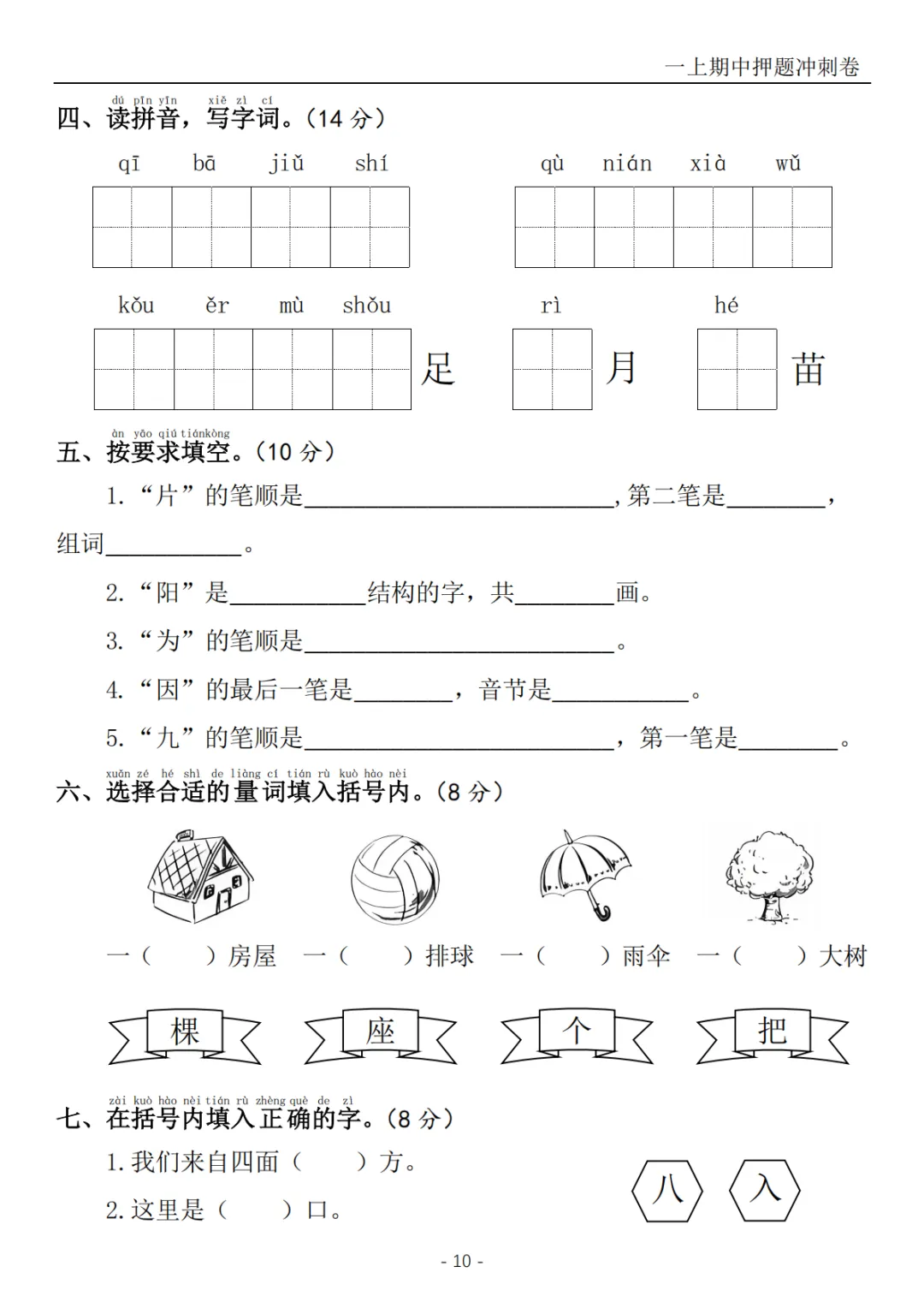 2026秋一年级上册语文《期中检测试卷6套》(名校卷+真题卷+押题卷+拔尖卷+模拟卷)电子版可打印-第24张图片-四季读书网