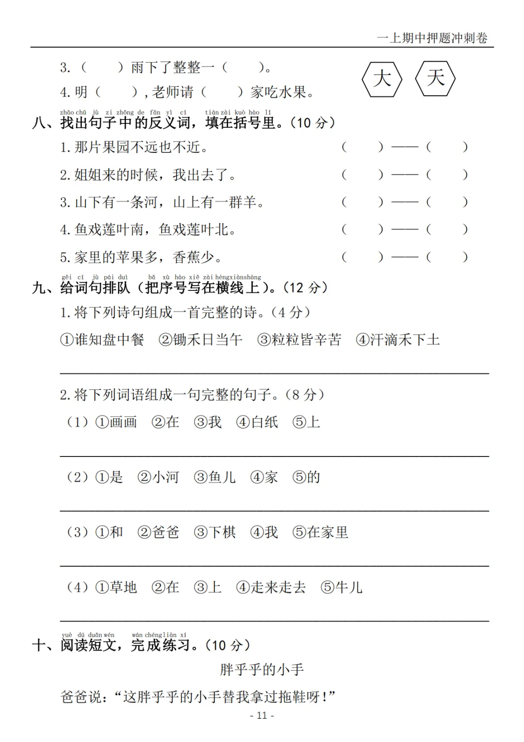 2026秋一年级上册语文《期中检测试卷6套》(名校卷+真题卷+押题卷+拔尖卷+模拟卷)电子版可打印-第25张图片-四季读书网