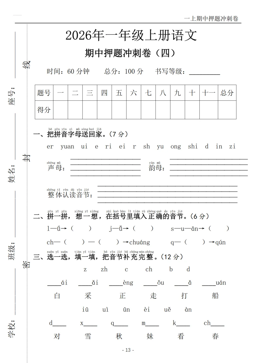 2026秋一年级上册语文《期中检测试卷6套》(名校卷+真题卷+押题卷+拔尖卷+模拟卷)电子版可打印-第27张图片-四季读书网