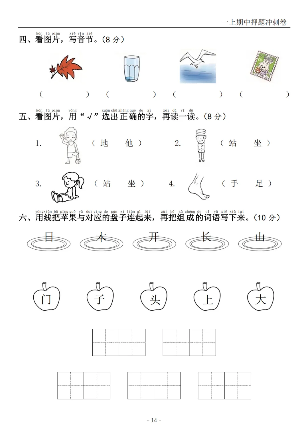 2026秋一年级上册语文《期中检测试卷6套》(名校卷+真题卷+押题卷+拔尖卷+模拟卷)电子版可打印-第28张图片-四季读书网