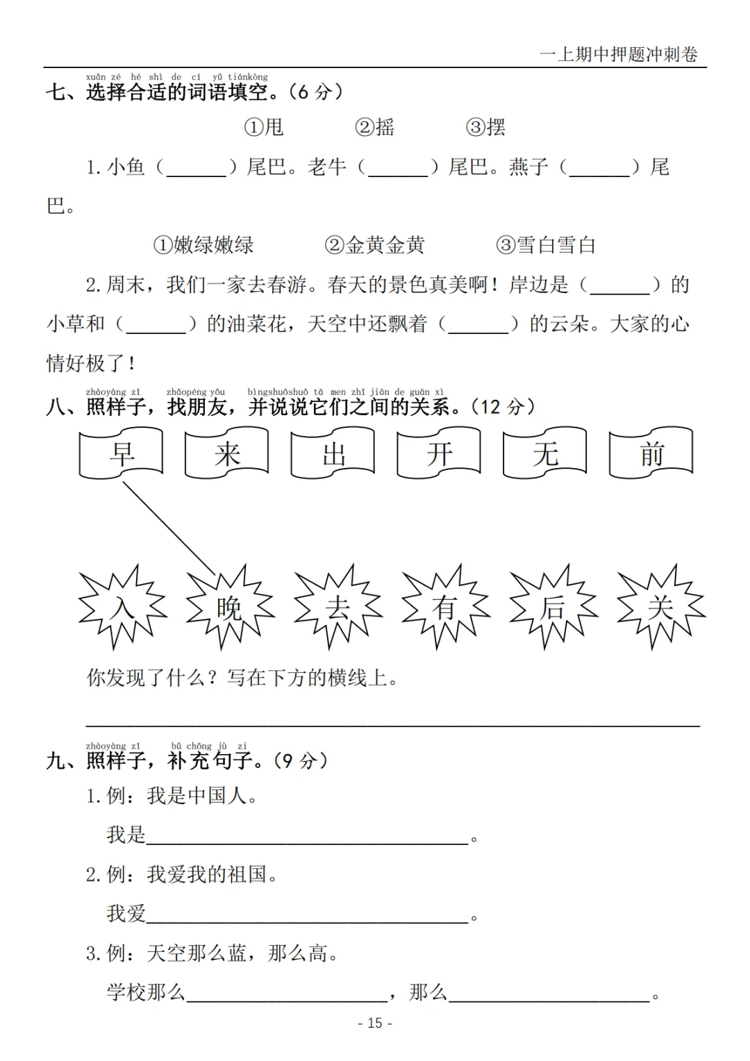 2026秋一年级上册语文《期中检测试卷6套》(名校卷+真题卷+押题卷+拔尖卷+模拟卷)电子版可打印-第29张图片-四季读书网