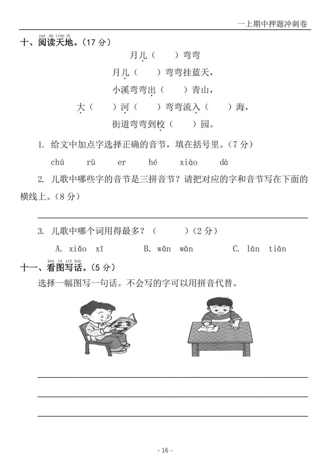 2026秋一年级上册语文《期中检测试卷6套》(名校卷+真题卷+押题卷+拔尖卷+模拟卷)电子版可打印-第30张图片-四季读书网