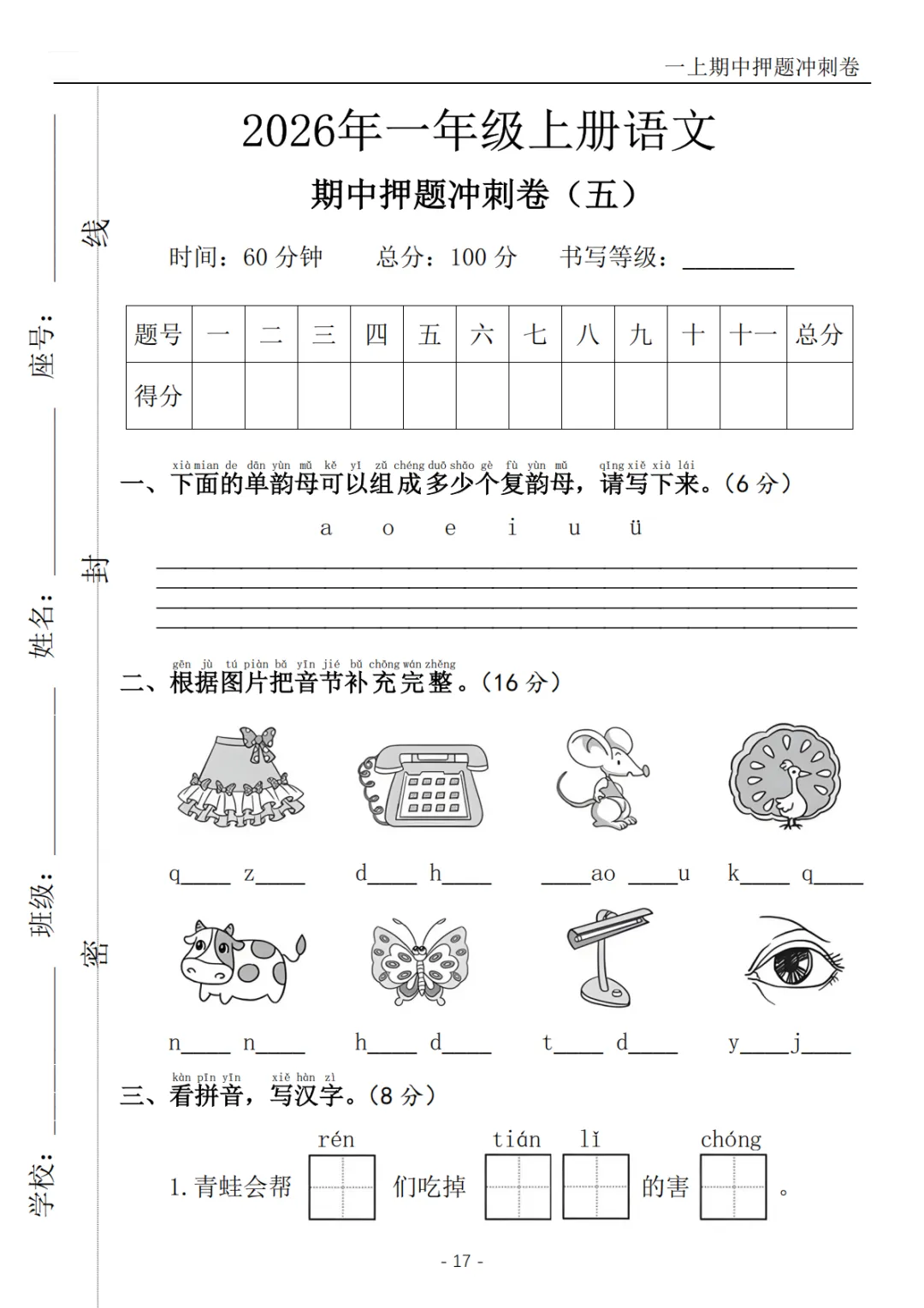 2026秋一年级上册语文《期中检测试卷6套》(名校卷+真题卷+押题卷+拔尖卷+模拟卷)电子版可打印-第31张图片-四季读书网