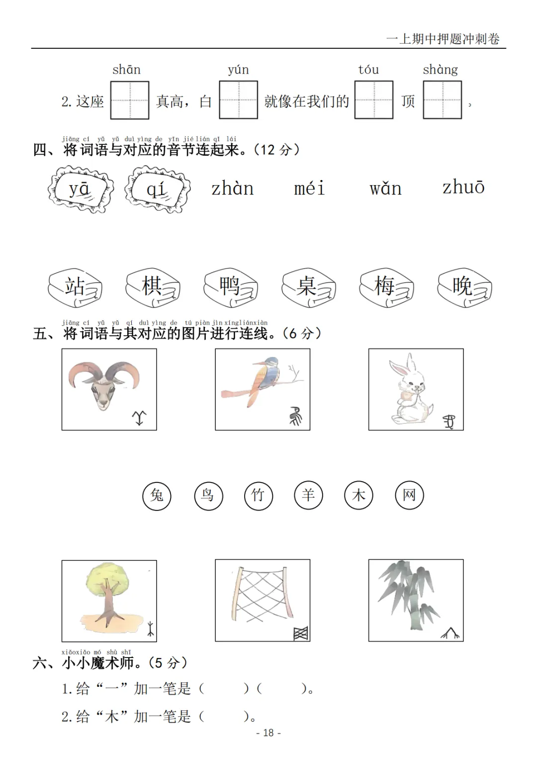 2026秋一年级上册语文《期中检测试卷6套》(名校卷+真题卷+押题卷+拔尖卷+模拟卷)电子版可打印-第32张图片-四季读书网
