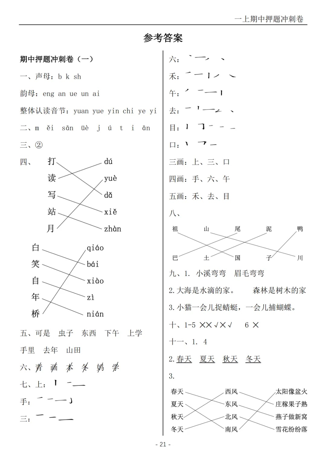 2026秋一年级上册语文《期中检测试卷6套》(名校卷+真题卷+押题卷+拔尖卷+模拟卷)电子版可打印-第35张图片-四季读书网