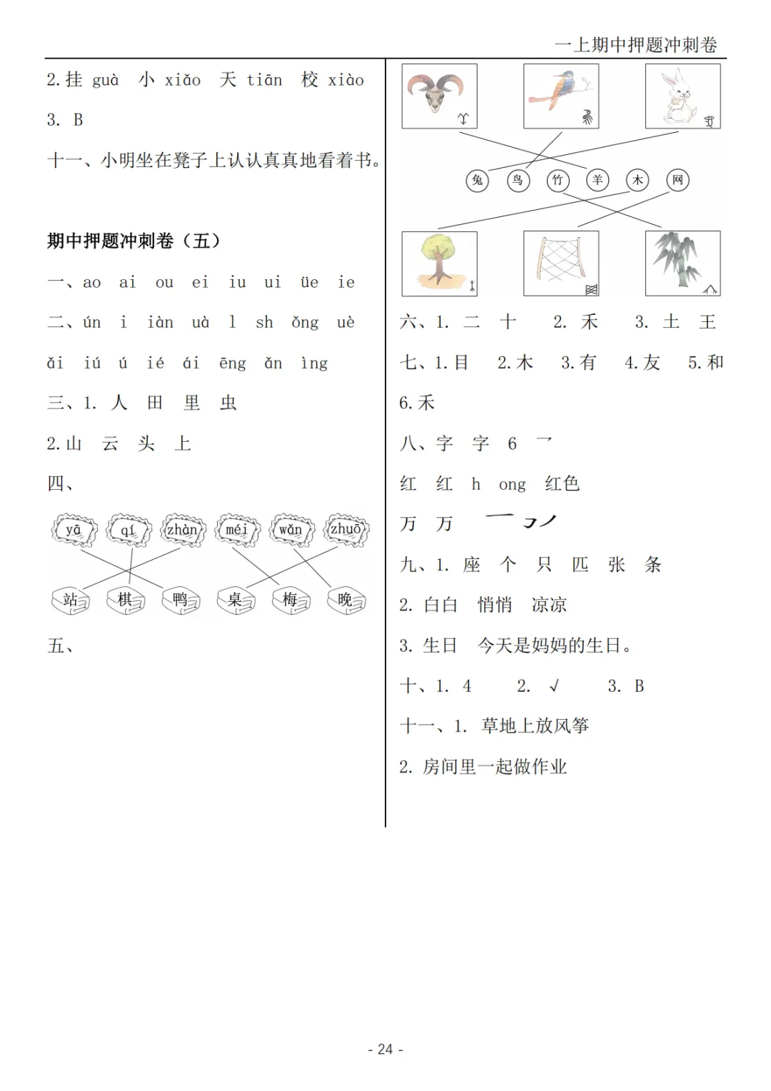 2026秋一年级上册语文《期中检测试卷6套》(名校卷+真题卷+押题卷+拔尖卷+模拟卷)电子版可打印-第38张图片-四季读书网