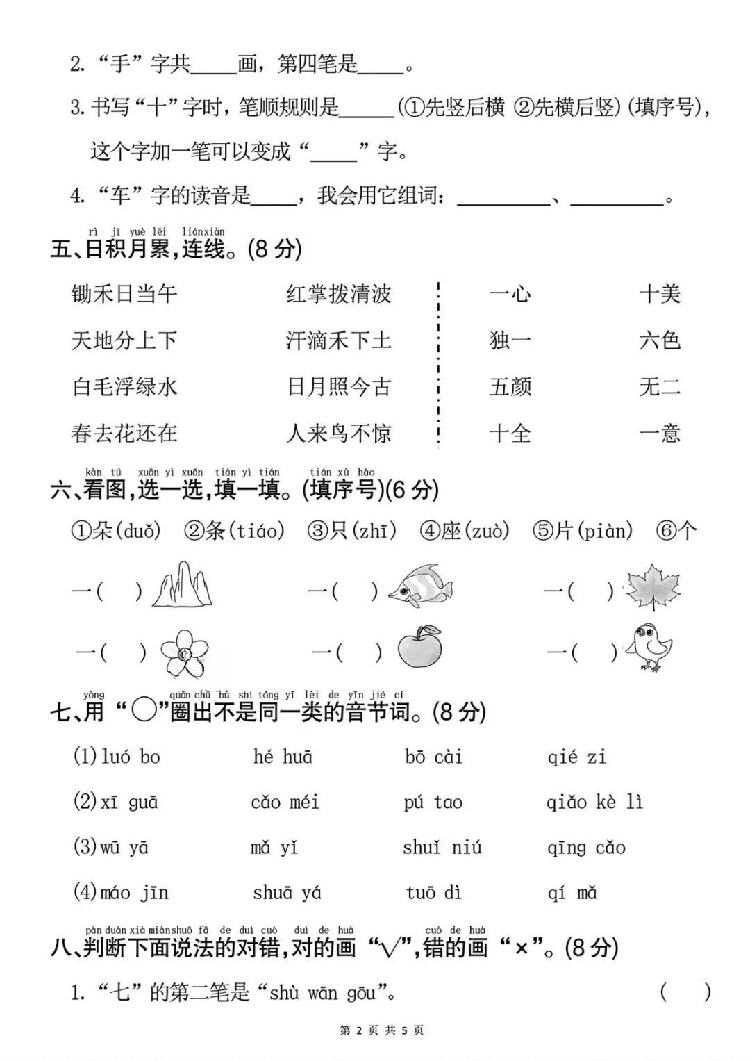 2026秋一年级上册语文《期中检测试卷6套》(名校卷+真题卷+押题卷+拔尖卷+模拟卷)电子版可打印-第40张图片-四季读书网