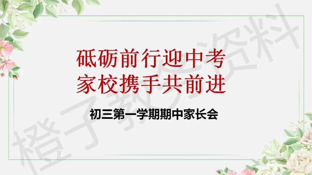 初三第一学期期中家长会——砥砺前行迎中考家校携手共前进-第4张图片-四季读书网