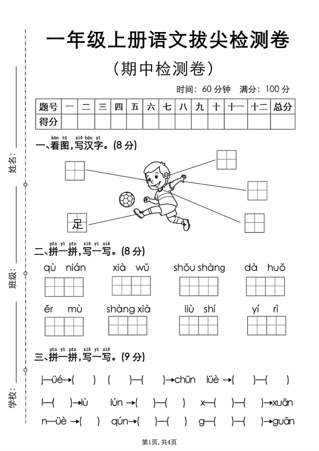 2026秋一年级上册语文《期中检测试卷6套》(名校卷+真题卷+押题卷+拔尖卷+模拟卷)电子版可打印-第43张图片-四季读书网