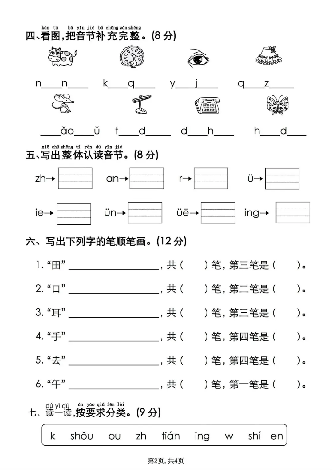 2026秋一年级上册语文《期中检测试卷6套》(名校卷+真题卷+押题卷+拔尖卷+模拟卷)电子版可打印-第44张图片-四季读书网