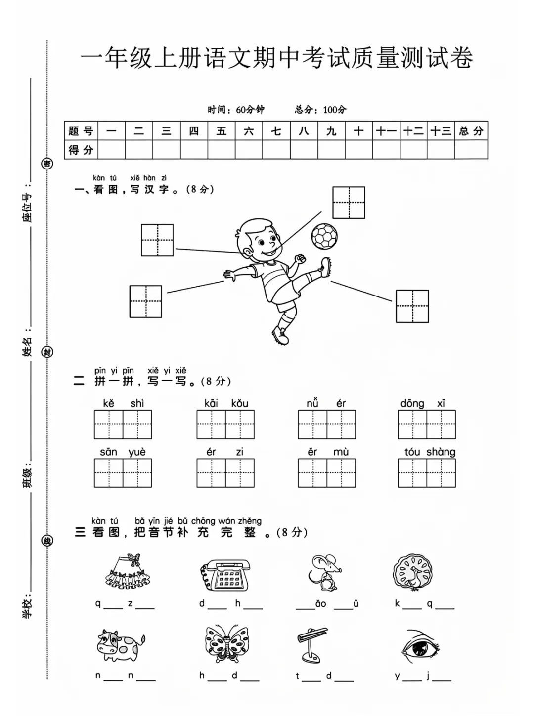 2026秋一年级上册语文《期中检测试卷6套》(名校卷+真题卷+押题卷+拔尖卷+模拟卷)电子版可打印-第47张图片-四季读书网