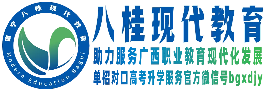 广西2027高考报名单招对口高考【流程/细节/地点】-第28张图片-四季读书网