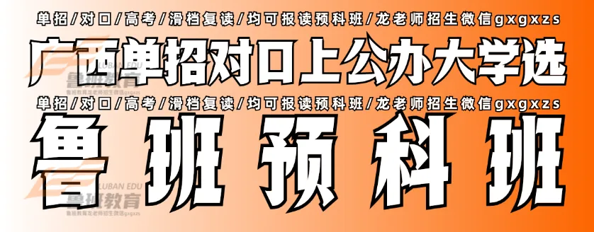 2027广西单招对口高考报名流程/手机版【鲁班集训班带你上岸】-第3张图片-四季读书网