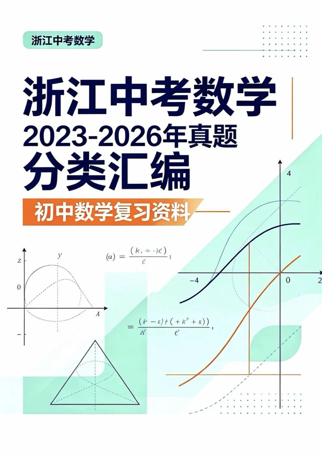 浙江中考数学真题分类汇编-第1张图片-四季读书网